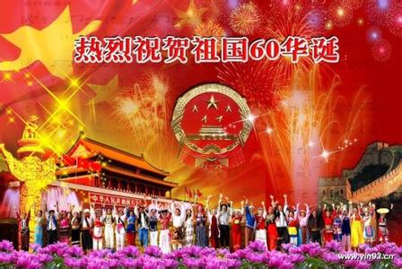 国庆节祝福语 国庆节英语祝福语