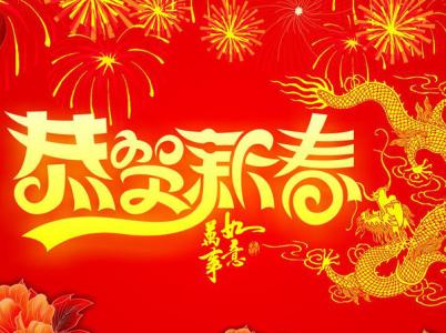 2016年新年祝福语大全 2016新年英语祝福语大全