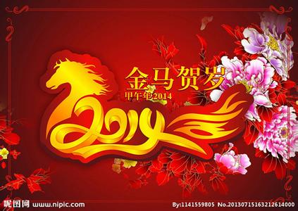 2014马年祝福语大全 2014年马年除夕夜祝福语