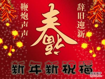 元旦祝福语2017简短 2014马年简短元旦快乐祝福语