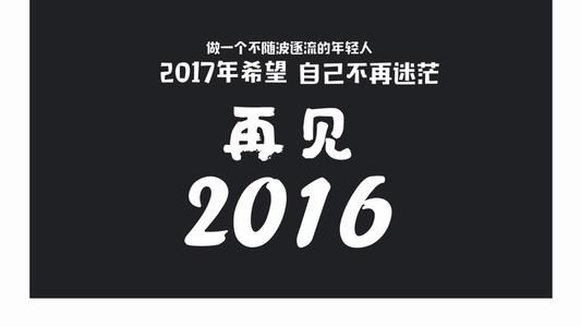 再见2016 你好2017 再见2016，你好2017元旦祝福语