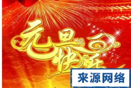 元旦新年祝福语 龙年新年元旦祝福语