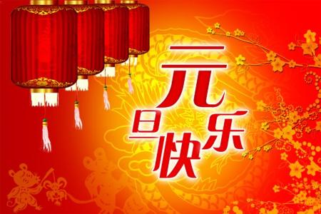 元旦短信祝福语 2014元旦送老师祝福语短信