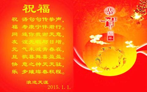 元旦快乐藏头诗 2015年元旦快乐藏头诗