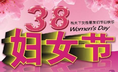 ä¸å«å¦å¥³èç¥ç¦è¯­ç­ä¿¡ 2014三八妇女节祝福语短信大全