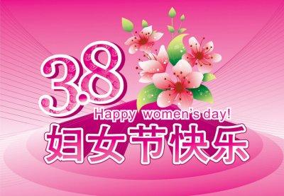 妇女节祝福语大全 2015年三八妇女节祝福语