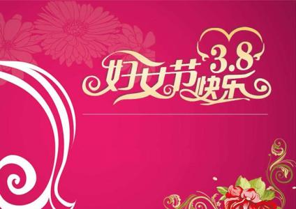 ä¸å«å¦å¥³èæ¸©é¦¨ç­ä¿¡ 三八妇女节短信祝福语