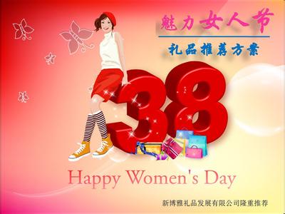 三八妇女节微信祝福语 2015年妇女节微信祝福语