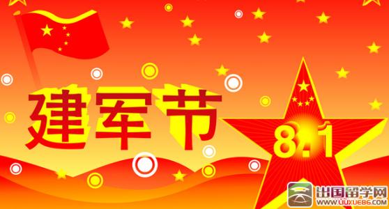 å½åºèç¥ç¦è¯­å¤§å¨2016 建军节祝福语大全