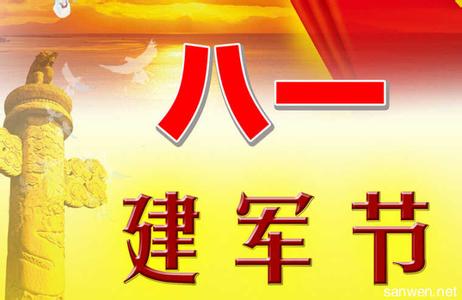 中秋节祝福短信2017 八一建军节祝福短信