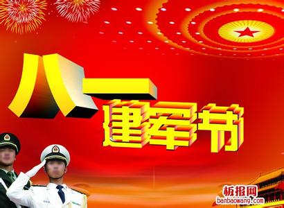 建军节祝福语 八一建军节送给军人的祝福语