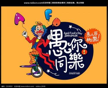 愚人节祝福短信 2015年愚人节祝福短信大全