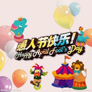 愚人节祝福语 2015最新愚人节微信祝福语