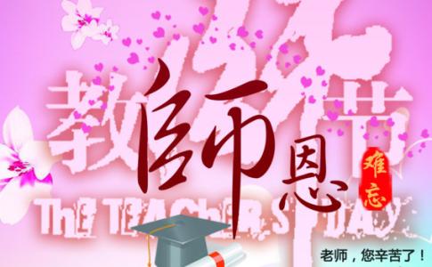 èå¸ç¥ç¦è¯­å¤§å¨ ç®ç­ 教师节短信祝福语大全