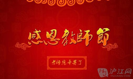 教师节祝福语 大学教师节祝福语2014