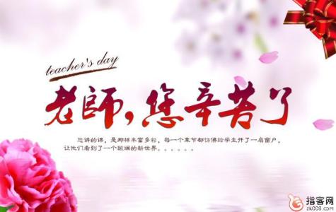 教师节祝福语大全 高中经典教师节祝福语大全