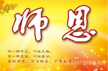 教师节祝福语大全 2015年教师节祝福语大全