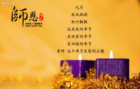 æå¸èè´ºå¡ç¥ç¦è¯­ 教师节贺卡祝福语2014