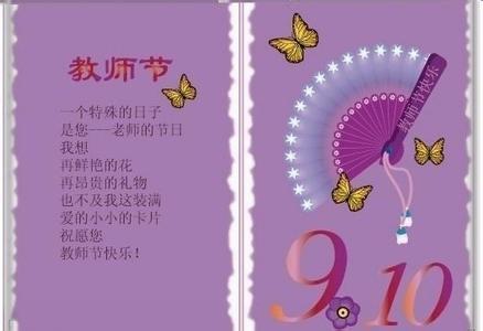 æå¸èç¥ç¦è¯­å¤§å¨ 经典的教师节祝福语大全