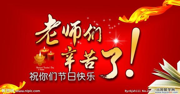 教师节祝福语大全 2014年教师节祝福语大全