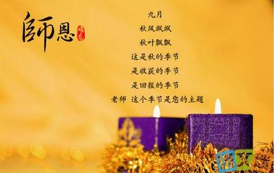 教师节祝福语 教师节祝福语经典语句