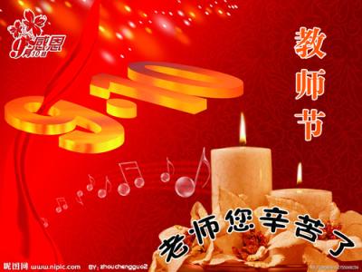 教师节祝福语大全 2011年教师节祝福语大全