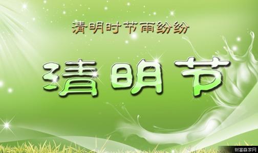 清明节祝福语 2014清明节祝福语