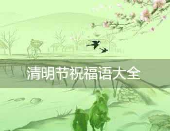 清明节祝福语大全 2015年清明节祝福语大全