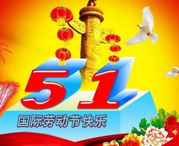 五一劳动节祝福语大全 2015劳动节祝福语大全（逗比）