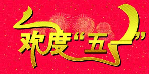 劳动节祝福短信 5.1劳动节祝福短信2015汇总