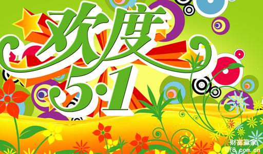 五一劳动节祝福语大全 2014五一劳动节祝福语大全