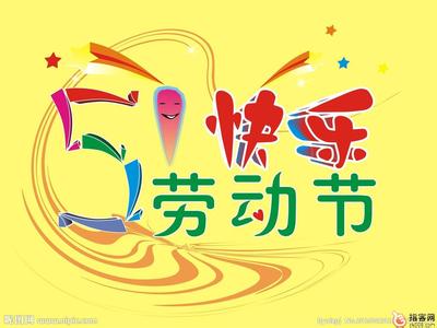 五一劳动节祝福语大全 2015年五一劳动节送大学同学祝福语大全