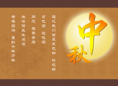 ä¸­ç§èç¥ç¦è¯­ 2014中秋节快乐祝福语