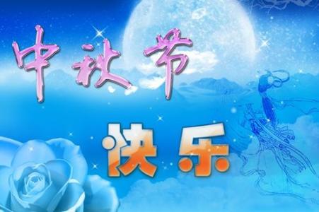 中秋节的祝福短信 2011中秋节祝福短信