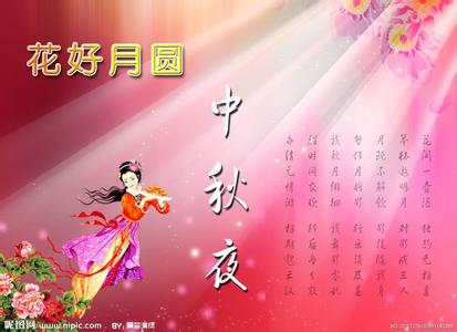 中秋节的祝福短信 2014中秋节祝福短信给最爱的人