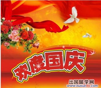 国庆节祝福语 2014发领导的国庆节祝福语