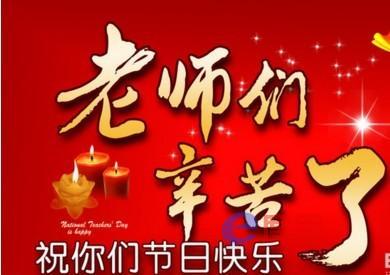 老师对学生生日祝福语 学生给老师的2014国庆节祝福语