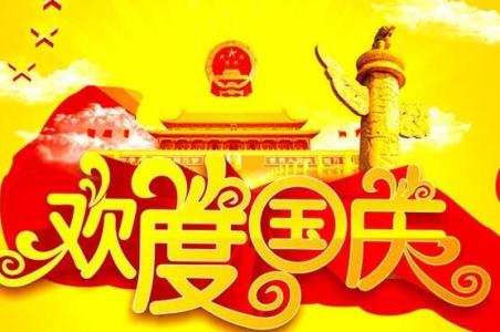 国庆节祝福语 十一国庆节祝福语_2014