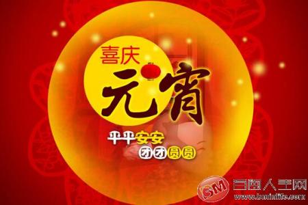 元宵节祝福语2016 2016年元宵节祝福语大全