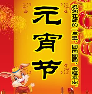 正月十五元宵节祝福语 2014马年正月十五元宵节祝福语