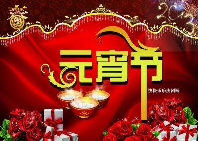 元宵节给老师的祝福语 送给老师的元宵节祝福语