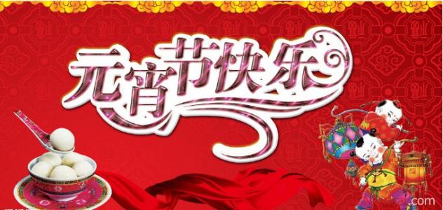 元宵节祝福语2016 2016年元宵节祝福语精选