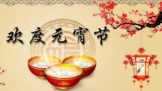 元宵节给客户的祝福语 给顾客的元宵节祝福语