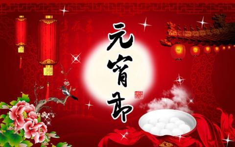 元宵节祝福语2016 2016年企业元宵节祝福语大全