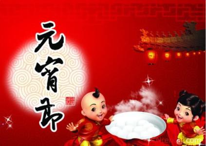 2017元宵节祝福语大全 2017给老师的元宵节祝福语大全