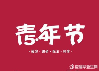 五四青年节祝福语 2015五四青年节微信祝福