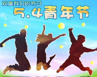 五四青年节祝福语 2015五四青年节送中学生祝福语