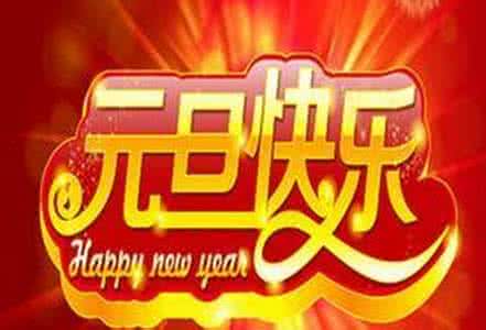 元旦跨年祝福语 2015元旦跨年祝福短信