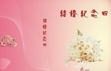 朋友结婚纪念日祝福语 朋友结婚纪念日祝福短信