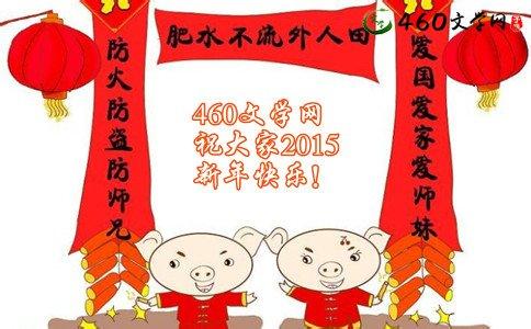 搞笑新年祝福语 搞笑的2015新年微博祝福语